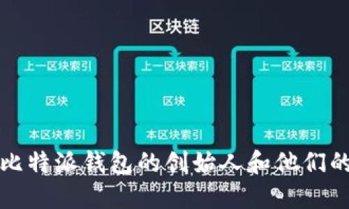 揭秘比特派钱包的创始人和他们的愿景