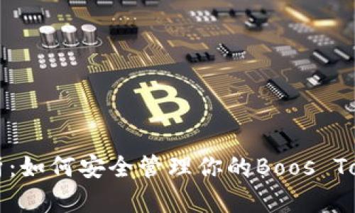 全面解析:如何安全管理你的Boos Token钱包