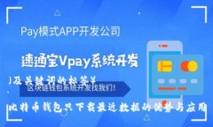 （及关键词的标签）比特
