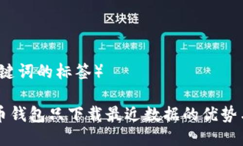 (及关键词的标签)
比特币钱包只下载最近数据的优势与应用