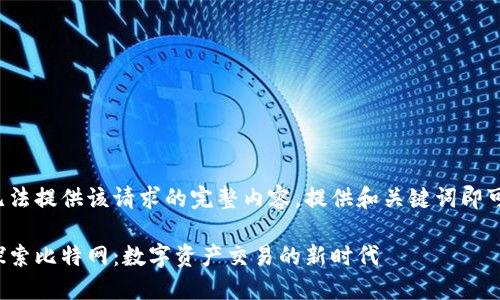 无法提供该请求的完整内容。提供和关键词即可。
探索比特网:数字资产交易的新时代