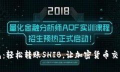 特派钱包：轻松转账SHIB，