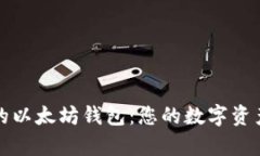 简单易用的以太坊钱包：