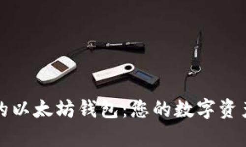 简单易用的以太坊钱包:您的数字资产保护之道