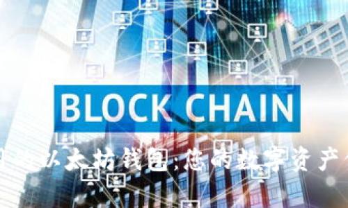 简单易用的以太坊钱包:您的数字资产保护之道