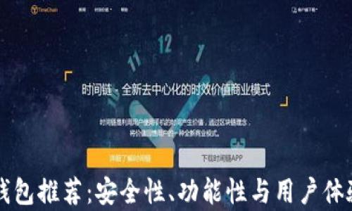 国内比特币钱包推荐:安全性、功能性与用户体验的全面解析