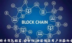 国内比特币钱包推荐：安