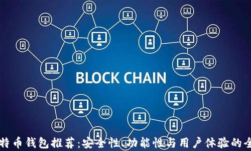 国内比特币钱包推荐:安全性、功能性与用户体验的全面解析