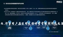 关于“比特派钱包进不去