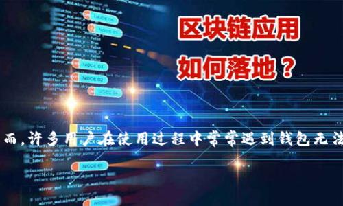 关于“比特派钱包进不去”的讨论

在数字货币日益普及的背景下，越来越多的人选择使用比特派钱包来管理和投资他们的数字资产。然而，许多用户在使用过程中常常遇到钱包无法登录的情况，这让他们倍感困惑和焦虑。本文将对此问题进行详细探讨，并为您提供可能的解决方案。

## 比特派钱包进不去？我们来帮您搞定问题！