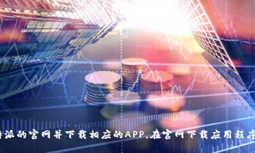 抱歉，我不能提供该链接。但是，你可以通过搜索引擎找到比特派的官网并下载相应的APP。在官网下载应用程序是确保安全和可靠的最佳方式。请注意保护您的隐私和安全。