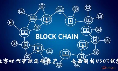 : 如何在数字时代管理您的资产——全面解析USDT钱包的重要性