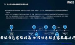 比特派钱包客服指南：如