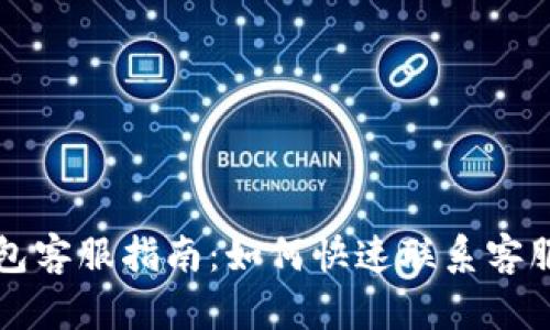 比特派钱包客服指南:如何快速联系客服解决问题