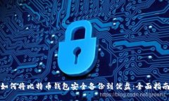 如何将比特币钱包安全备