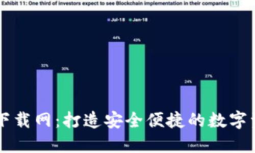 比特派官方下载网:打造安全便捷的数字资产管理平台