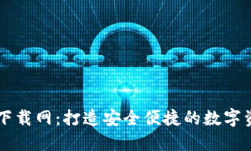 比特派官方下载网:打造安全便捷的数字资产管理平台