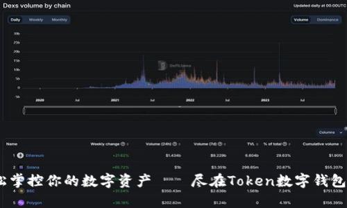 轻松掌控你的数字资产——尽在Token数字钱包App