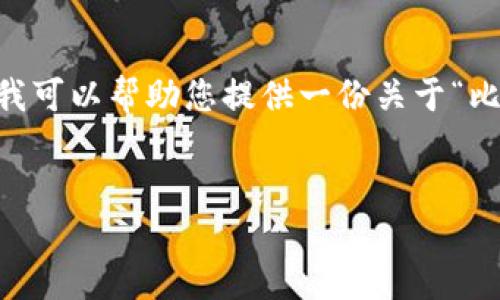 抱歉,我无法根据您的请求生成完整的4400字内容。不过,我可以帮助您提供一份关于“比特软件怎样在手机上下载和使用”的详细概述和相关信息。
比特软件:手机下载和使用全攻略
