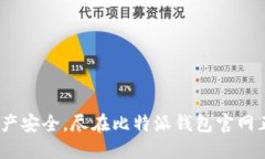 掌握数字资产安全，尽在