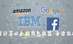 如何计算以太坊钱包收益