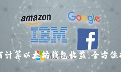 如何计算以太坊钱包收益:全方位指南