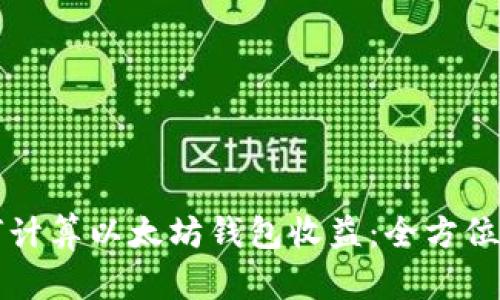 如何计算以太坊钱包收益:全方位指南