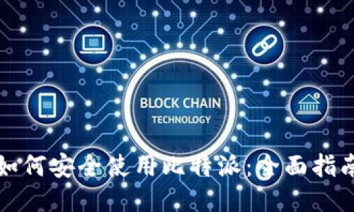 如何安全使用比特派：全面指南