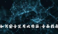 如何安全使用比特派：全