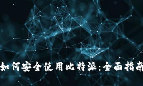 如何安全使用比特派：全面指南