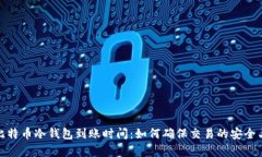 探索比特币冷钱包到账时