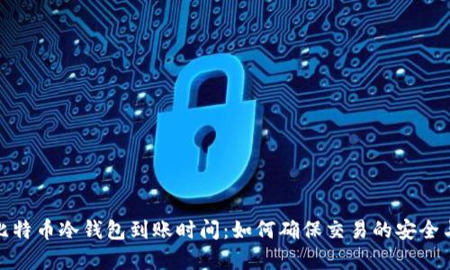 探索比特币冷钱包到账时间:如何确保交易的安全与效率