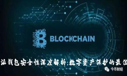 比特派钱包安全性深度解析:数字资产保护的最佳实践