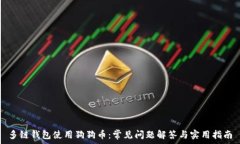   多链钱包使用狗狗币：常
