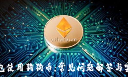 多链钱包使用狗狗币:常见问题解答与实用指南