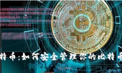 深入了解比特币:如何安全管理你的比特币账户和钱包