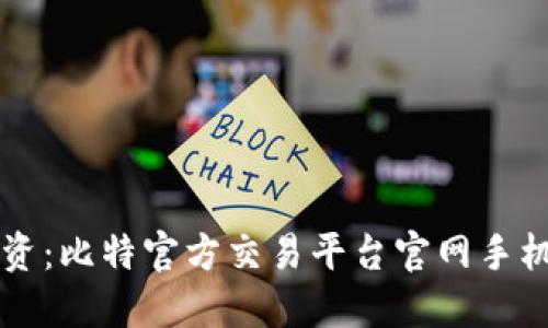 掌握未来投资:比特官方交易平台官网手机版下载指南