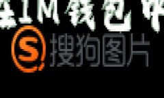 怎样安全地在IM钱包中存储