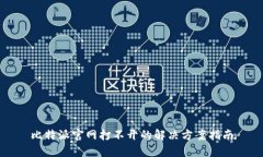 比特派官网打不开的解决