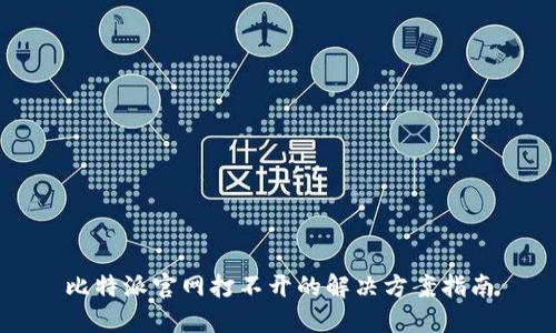 比特派官网打不开的解决方案指南
