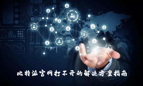 比特派官网打不开的解决方案指南