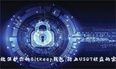 如何有效保护你的BitKeep钱