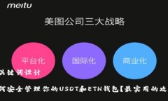 及关键词设计如何安全管
