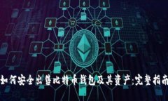 如何安全出售比特币钱包