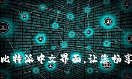 如何轻松设置比特派中文界面，让您畅享数字资产管理