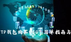 如何使用TP钱包购买USDT：