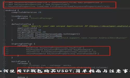 如何使用TP钱包购买USDT:简单指南与注意事项