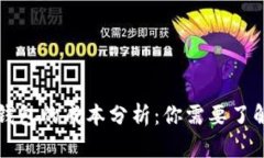 开发以太坊钱包的成本分
