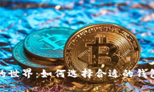 比特币的世界:如何选择合适的钱包与矿池?