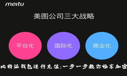 如何使用比特派钱包进行充值：一步一步教你畅享加密货币世界